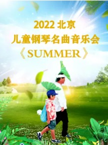SUMMER-2022北京儿童钢琴名曲音乐会