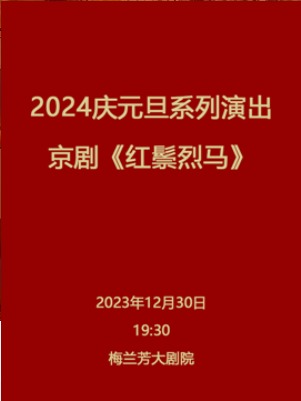 2024庆元旦系列演出京剧《红鬃烈马》